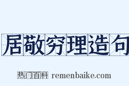 居敬穷理造句是什么意思的图片